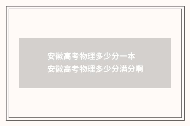 安徽高考物理多少分一本 安徽高考物理多少分满分啊