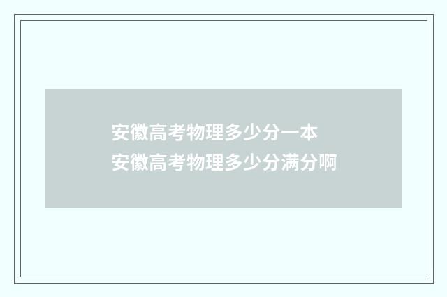 安徽高考物理多少分一本 安徽高考物理多少分满分啊