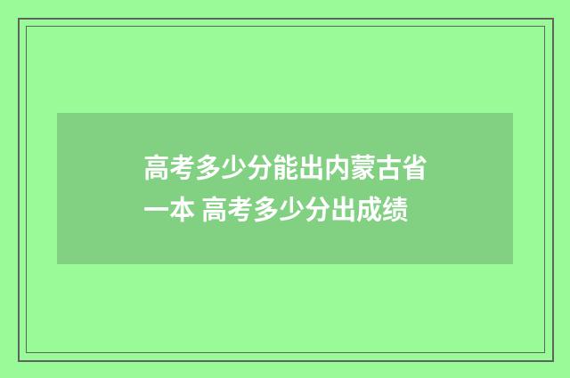 高考多少分能出内蒙古省一本 高考多少分出成绩