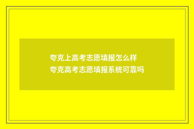 夸克上高考志愿填报怎么样 夸克高考志愿填报系统可靠吗