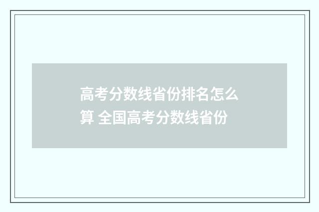 高考分数线省份排名怎么算 全国高考分数线省份