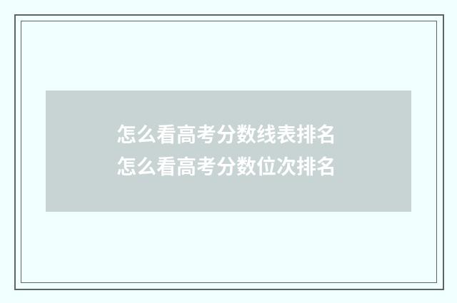 怎么看高考分数线表排名 怎么看高考分数位次排名