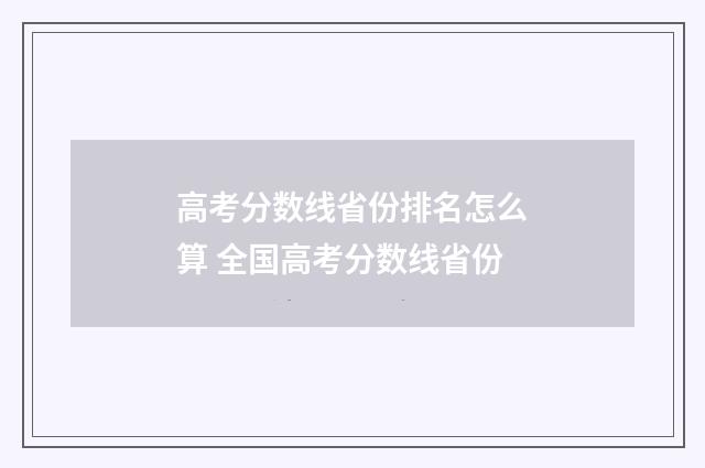 高考分数线省份排名怎么算 全国高考分数线省份