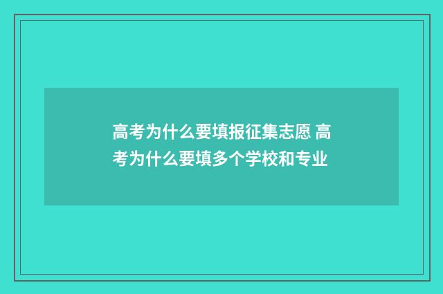 高考为什么要填报征集志愿 高考为什么要填多个学校和专业