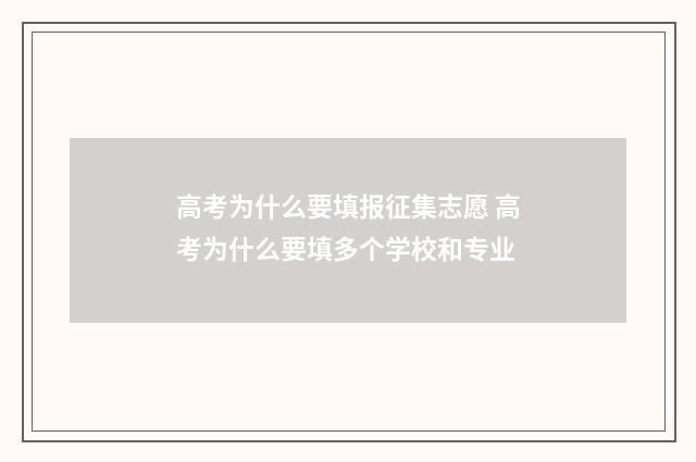 高考为什么要填报征集志愿 高考为什么要填多个学校和专业