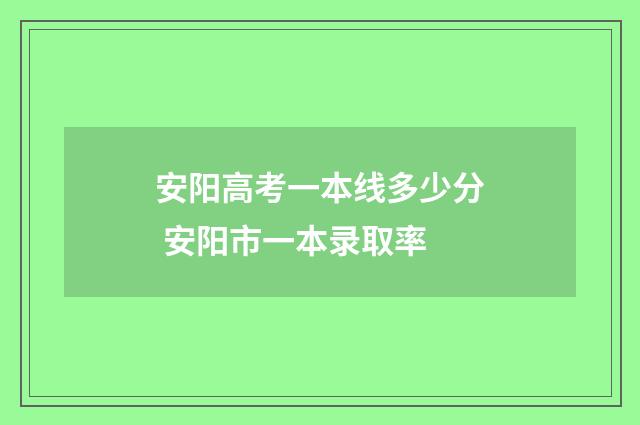 安阳高考一本线多少分 安阳市一本录取率