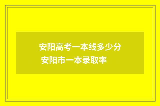 安阳高考一本线多少分 安阳市一本录取率