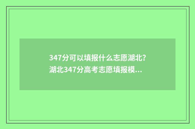 347分可以填报什么志愿湖北？湖北347分高考志愿填报模拟 347分可以上什么高中
