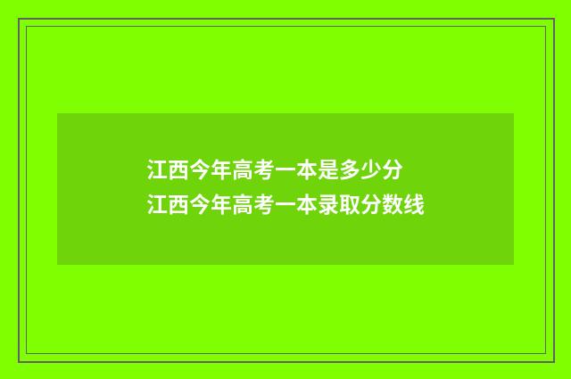 江西今年高考一本是多少分 江西今年高考一本录取分数线