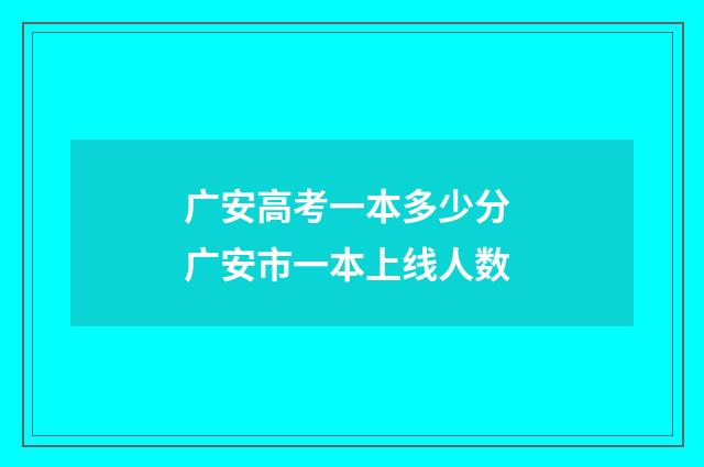 广安高考一本多少分 广安市一本上线人数