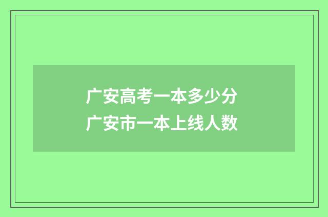 广安高考一本多少分 广安市一本上线人数