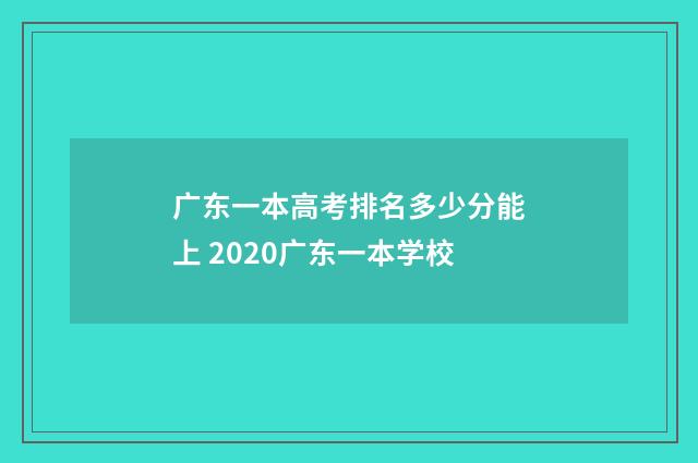 广东一本高考排名多少分能上 2020广东一本学校