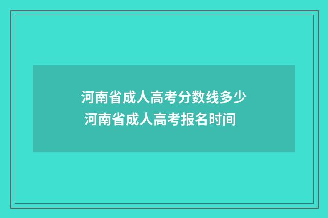 河南省成人高考分数线多少 河南省成人高考报名时间