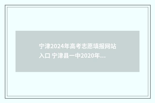 宁津2024年高考志愿填报网站入口 宁津县一中2020年高考成绩