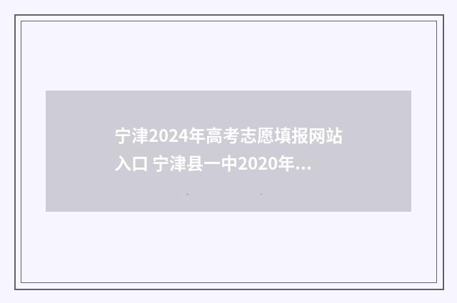 宁津2024年高考志愿填报网站入口 宁津县一中2020年高考成绩