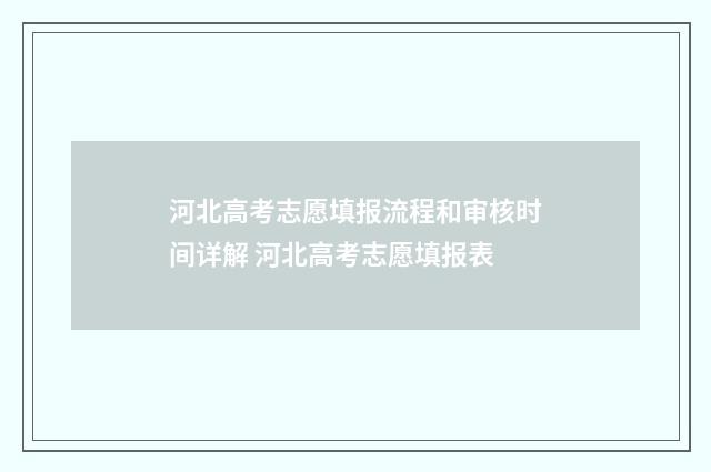 河北高考志愿填报流程和审核时间详解 河北高考志愿填报表