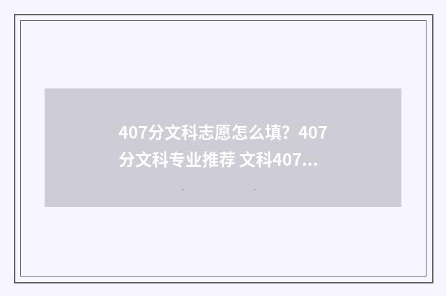 407分文科志愿怎么填？407分文科专业推荐 文科407能上二本吗