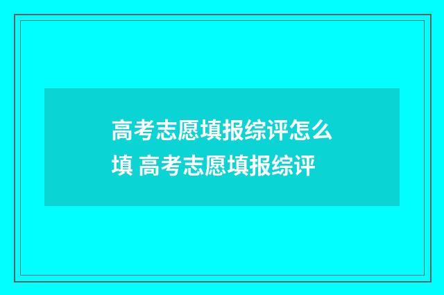 高考志愿填报综评怎么填 高考志愿填报综评