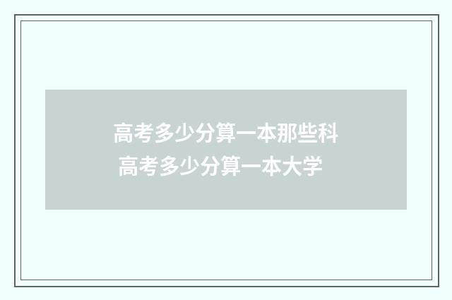 高考多少分算一本那些科 高考多少分算一本大学