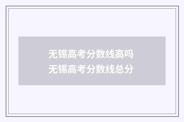 无锡高考分数线高吗 无锡高考分数线总分