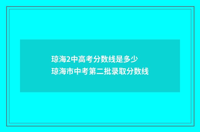 琼海2中高考分数线是多少 琼海市中考第二批录取分数线