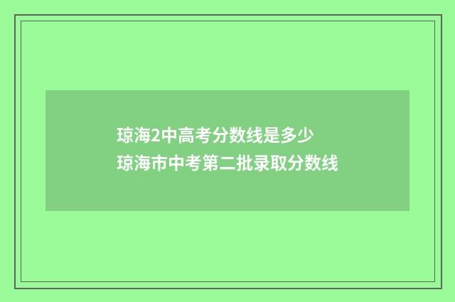 琼海2中高考分数线是多少 琼海市中考第二批录取分数线