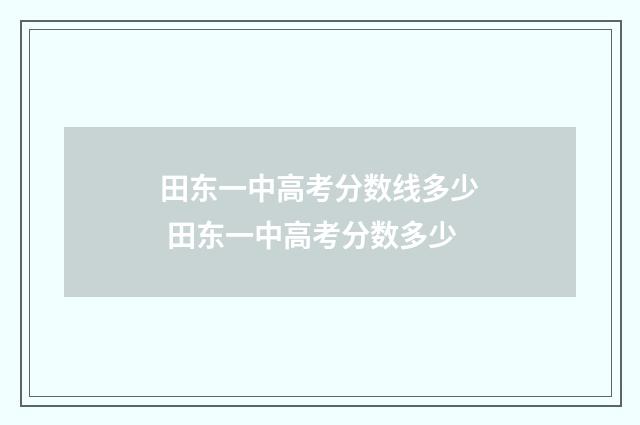 田东一中高考分数线多少 田东一中高考分数多少