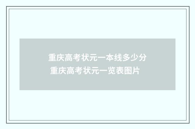 重庆高考状元一本线多少分 重庆高考状元一览表图片