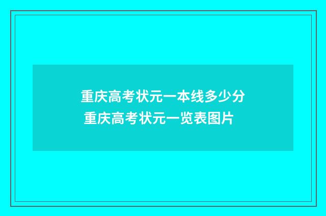 重庆高考状元一本线多少分 重庆高考状元一览表图片