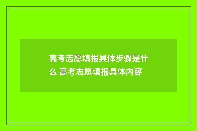 高考志愿填报具体步骤是什么 高考志愿填报具体内容
