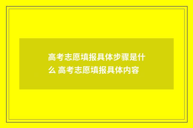高考志愿填报具体步骤是什么 高考志愿填报具体内容