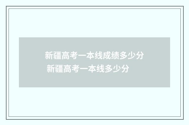 新疆高考一本线成绩多少分 新疆高考一本线多少分