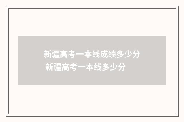 新疆高考一本线成绩多少分 新疆高考一本线多少分