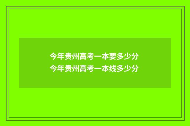 今年贵州高考一本要多少分 今年贵州高考一本线多少分