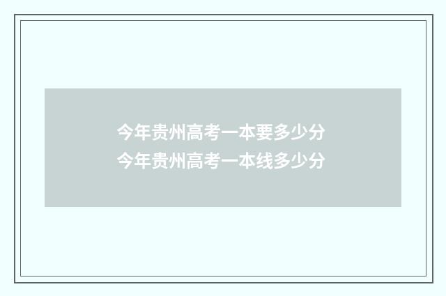 今年贵州高考一本要多少分 今年贵州高考一本线多少分