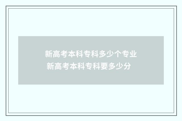 新高考本科专科多少个专业 新高考本科专科要多少分