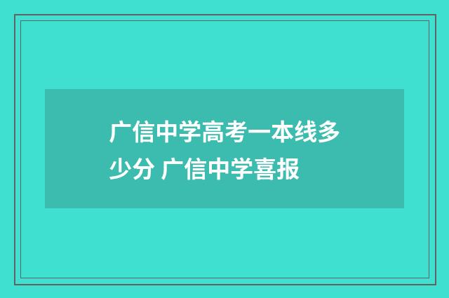 广信中学高考一本线多少分 广信中学喜报
