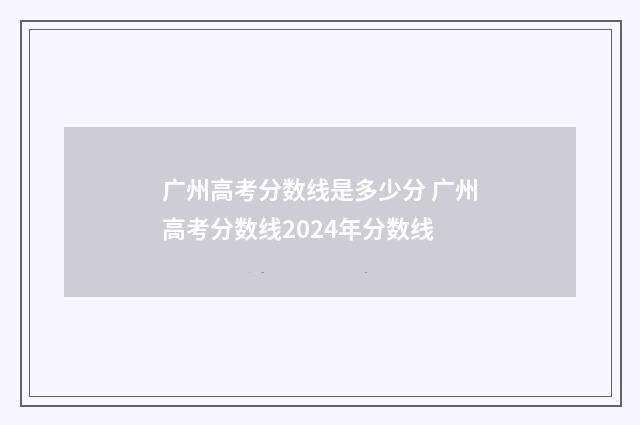 广州高考分数线是多少分 广州高考分数线2024年分数线