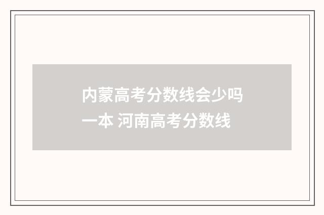 内蒙高考分数线会少吗一本 河南高考分数线