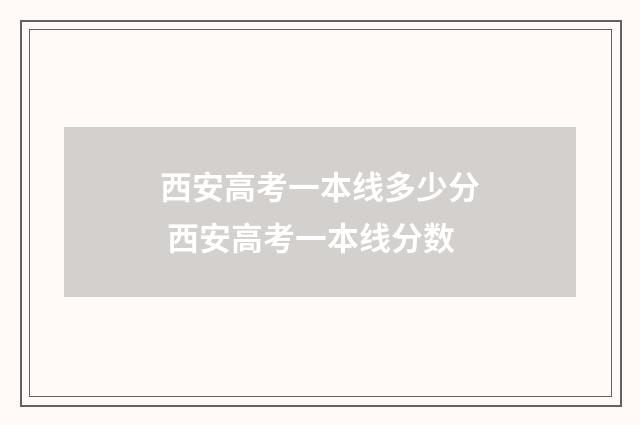西安高考一本线多少分 西安高考一本线分数