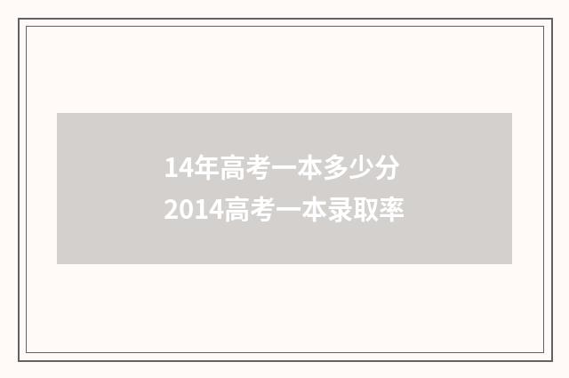 14年高考一本多少分 2014高考一本录取率