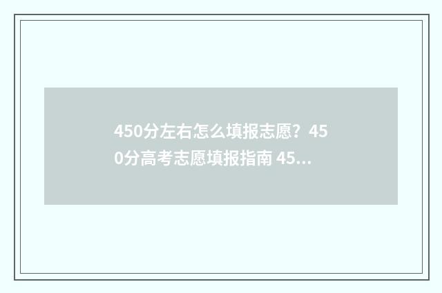 450分左右怎么填报志愿？450分高考志愿填报指南 450分算高吗
