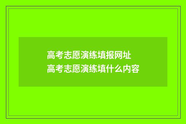高考志愿演练填报网址 高考志愿演练填什么内容