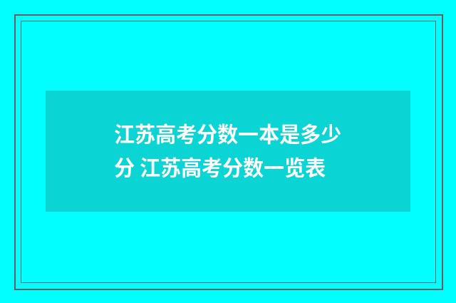江苏高考分数一本是多少分 江苏高考分数一览表