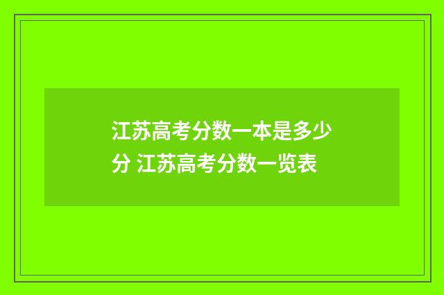 江苏高考分数一本是多少分 江苏高考分数一览表
