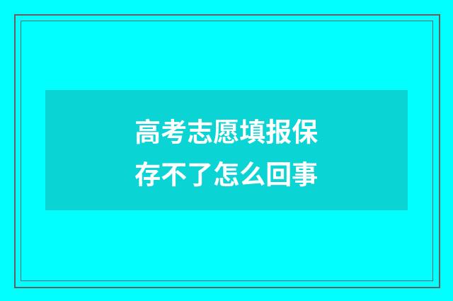 高考志愿填报保存不了怎么回事