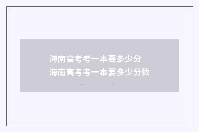 海南高考考一本要多少分 海南高考考一本要多少分数