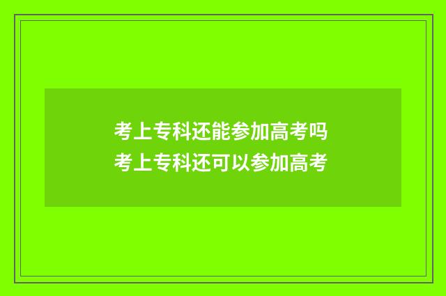 考上专科还能参加高考吗 考上专科还可以参加高考