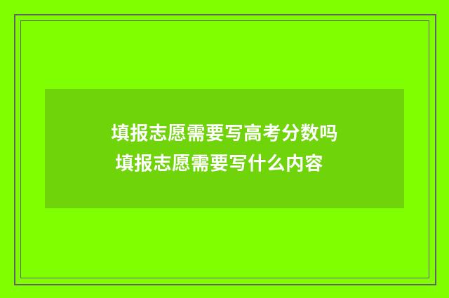 填报志愿需要写高考分数吗 填报志愿需要写什么内容