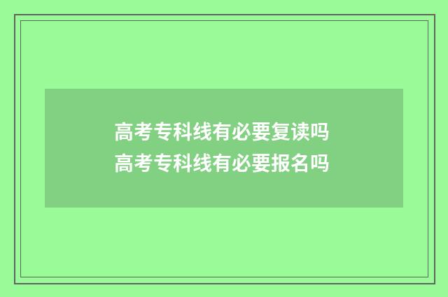 高考专科线有必要复读吗 高考专科线有必要报名吗